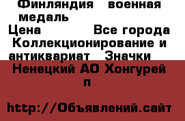 1.1) Финляндия : военная медаль - Kunnia Isanmaa › Цена ­ 1 500 - Все города Коллекционирование и антиквариат » Значки   . Ненецкий АО,Хонгурей п.